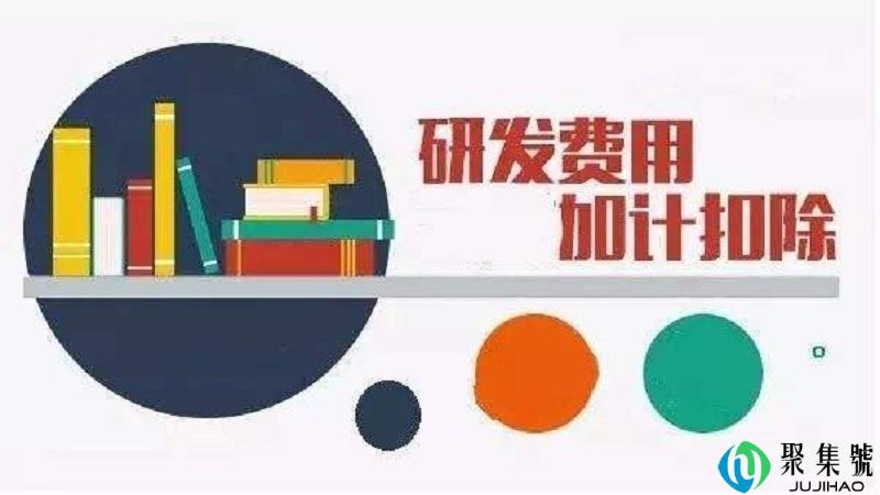 通俗讲什么是加计扣除