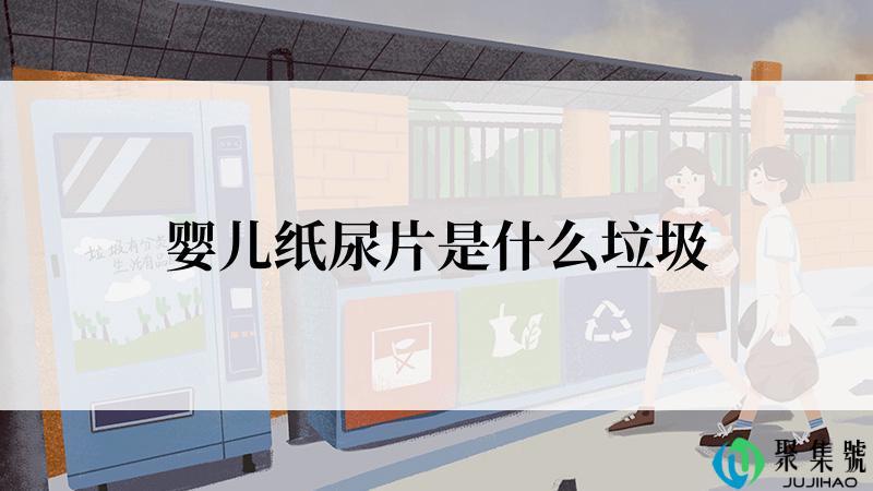 婴儿纸尿片是什么垃圾