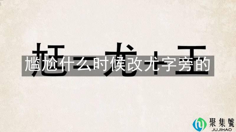 尴尬什么时候改尤字旁的