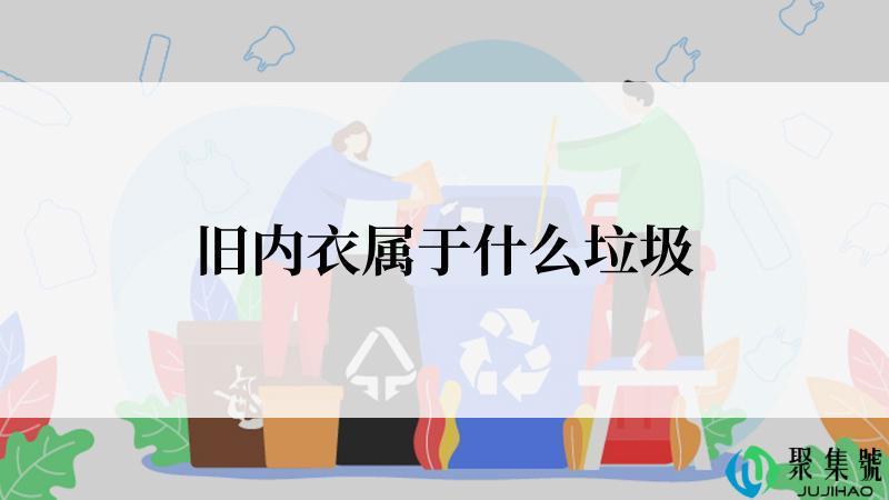 旧内衣属于什么垃圾