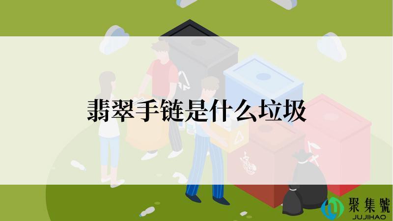 翡翠手链是什么垃圾