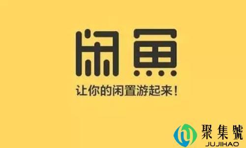 咸鱼几人举报可以成功
