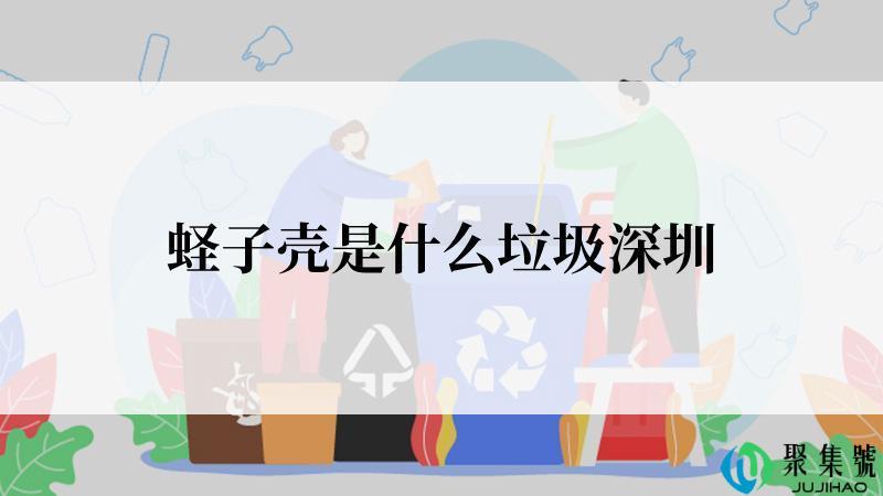 蛏子壳是什么垃圾深圳