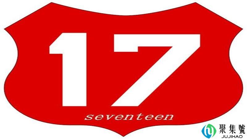 十七什么意思