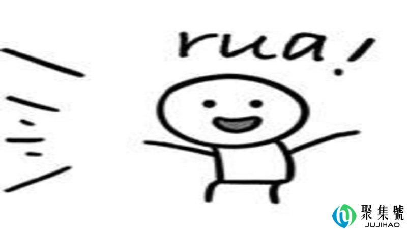 男生说rua是什么意思