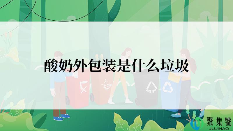 酸奶外包装是什么垃圾