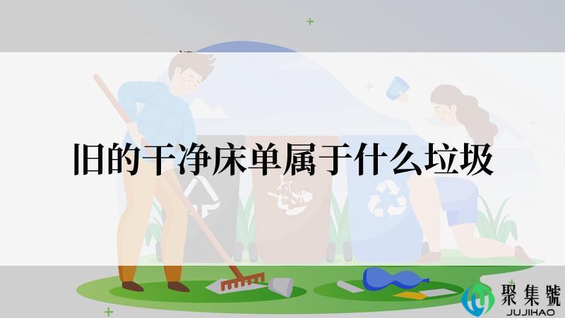 旧的干净床单属于什么垃圾