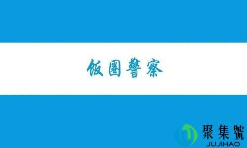 饭圈警察是什么意思