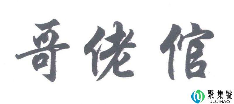 哥佬倌什么意思