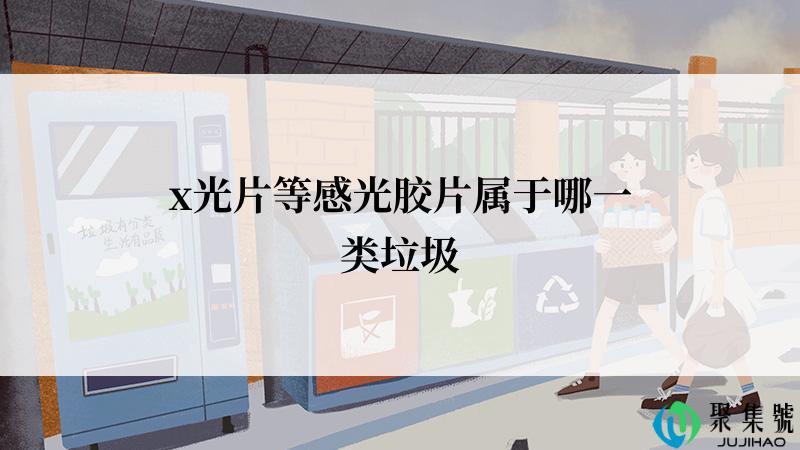 x光片等感光胶片属于哪一类垃圾