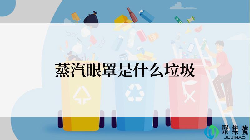 蒸汽眼罩是什么垃圾