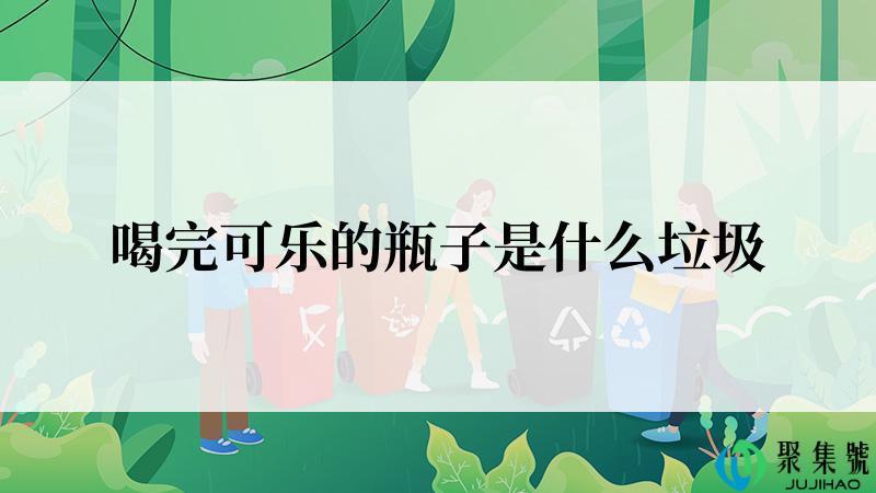 喝完可乐的瓶子是什么垃圾