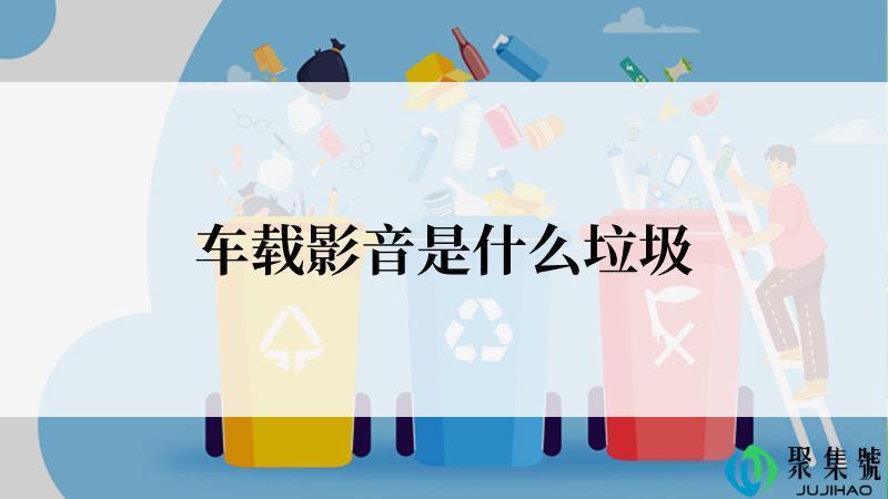 车载影音是什么垃圾