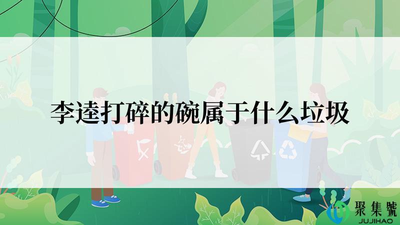 李逵打碎的碗属于什么垃圾