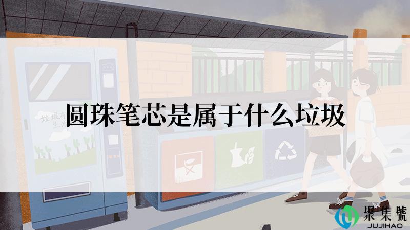 圆珠笔芯是属于什么垃圾