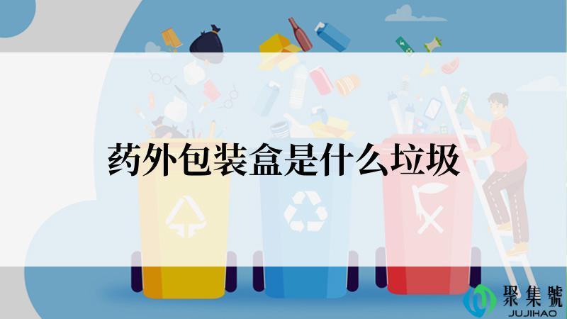 药外包装盒是什么垃圾