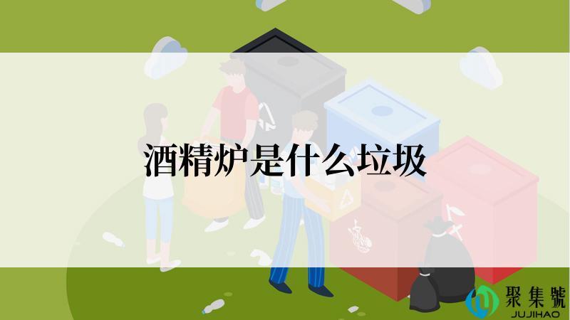 酒精炉是什么垃圾