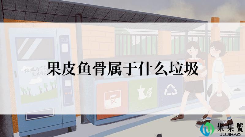 果皮鱼骨属于什么垃圾