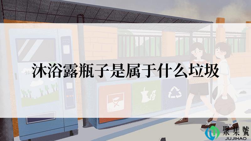 沐浴露瓶子是属于什么垃圾