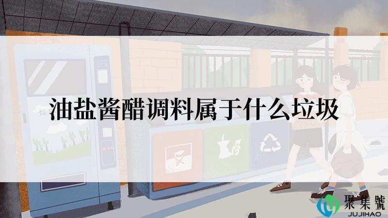 油盐酱醋调料属于什么垃圾