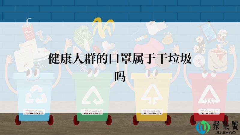 健康人群的口罩属于干垃圾吗