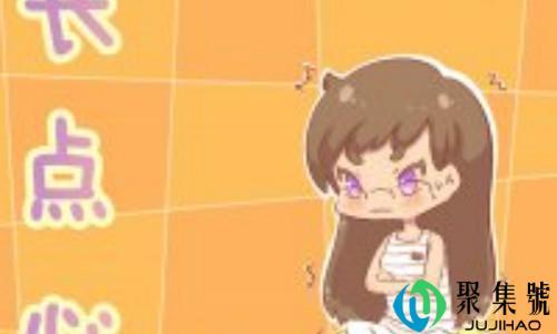 长点心什么意思