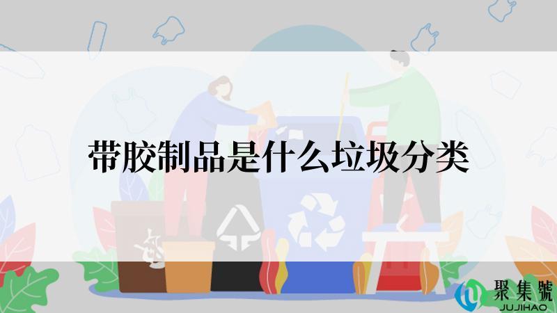 带胶制品是什么垃圾分类
