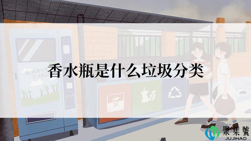 香水瓶是什么垃圾分类