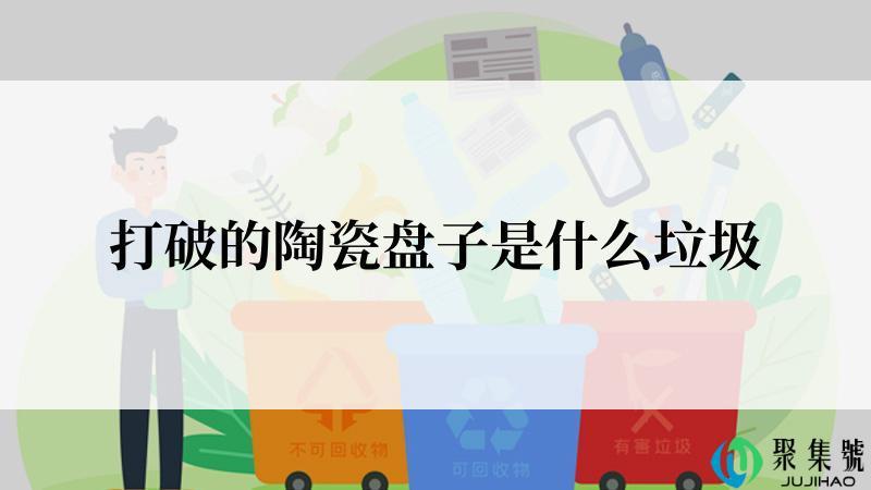 打破的陶瓷盘子是什么垃圾