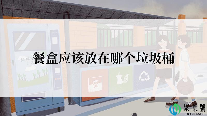 餐盒应该放在哪个垃圾桶