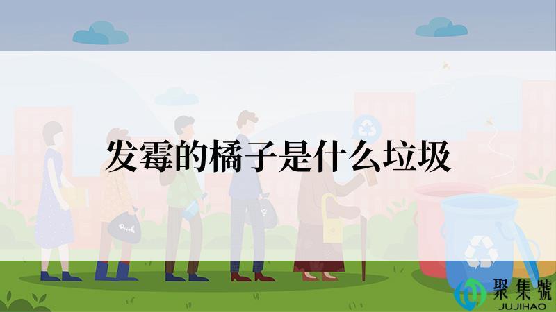 发霉的橘子是什么垃圾