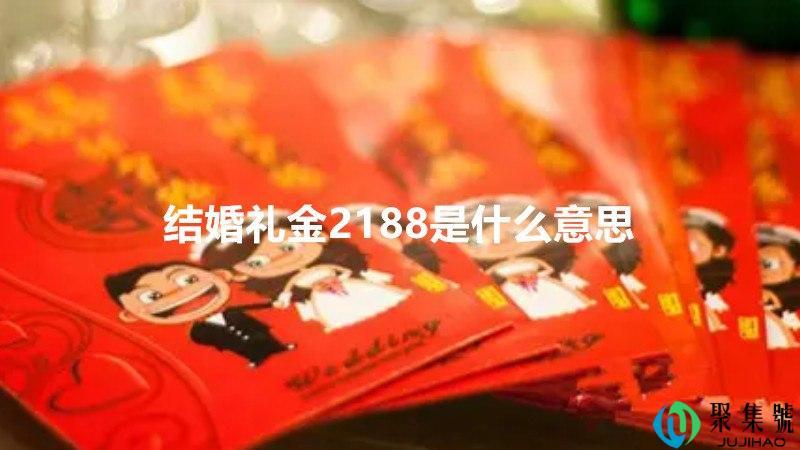 结婚礼金2188是什么意思