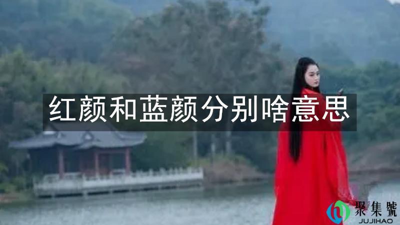 红颜和蓝颜分别啥意思