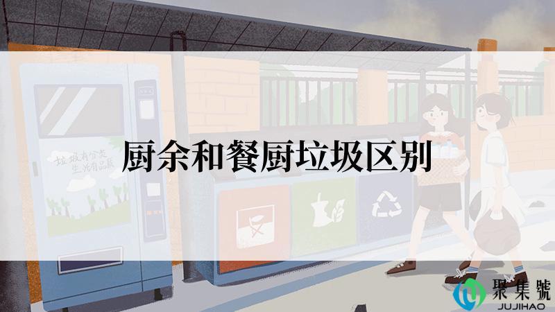 厨余和餐厨垃圾区别