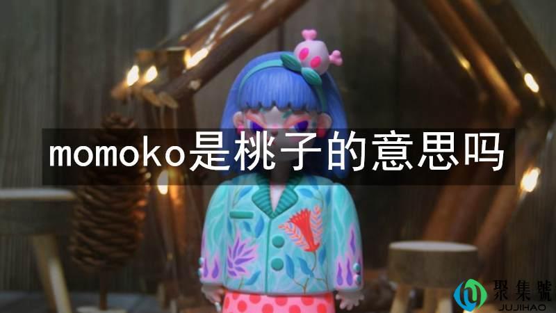 momoko是桃子的意思吗