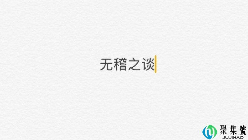 无稽之谈的意思