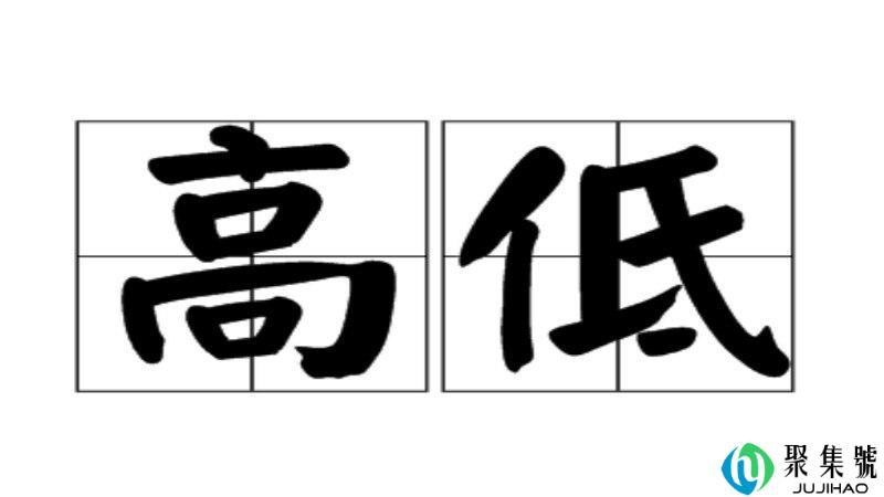 社会用语高低的啥意思