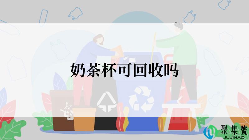 奶茶杯可回收吗