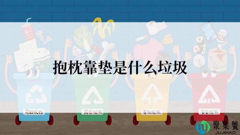 抱枕靠垫是什么垃圾