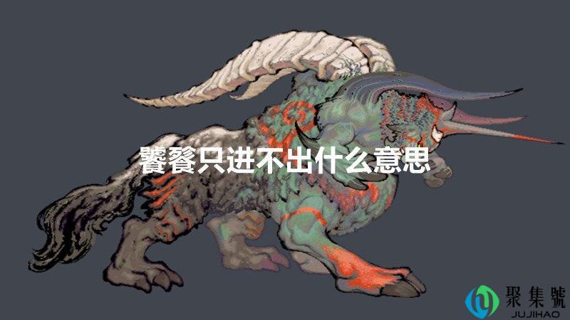 饕餮只进不出什么意思