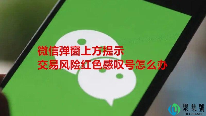 微信弹窗上方提示交易风险红色感叹号怎么办