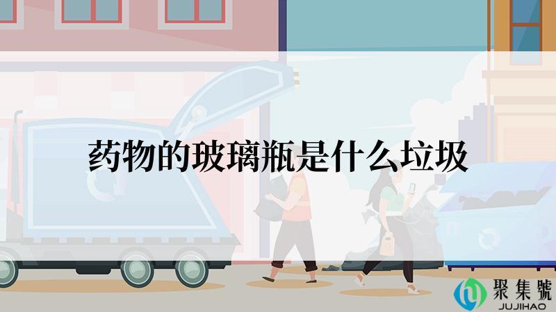 药物的玻璃瓶是什么垃圾