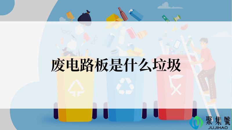 废电路板是什么垃圾