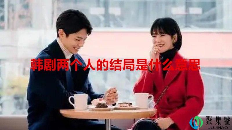 韩剧两个人的结局是什么意思