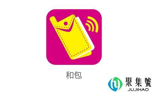 什么是和包支付