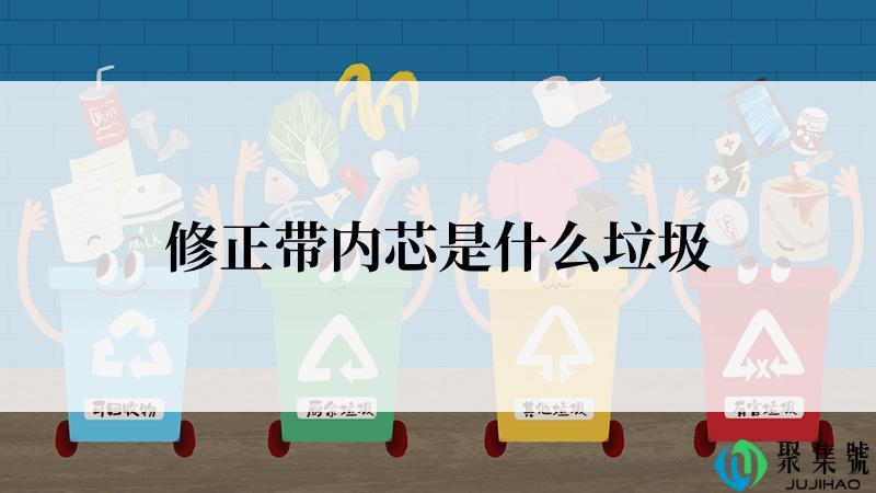 修正带内芯是什么垃圾