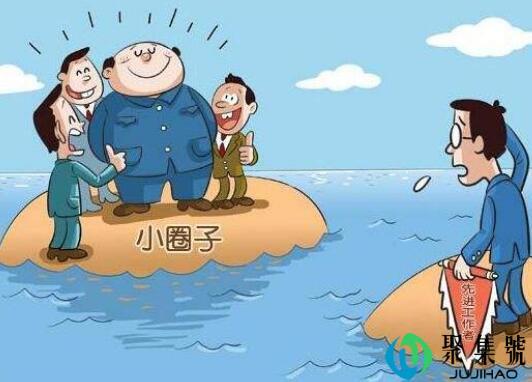 圈子文化的实质是什么