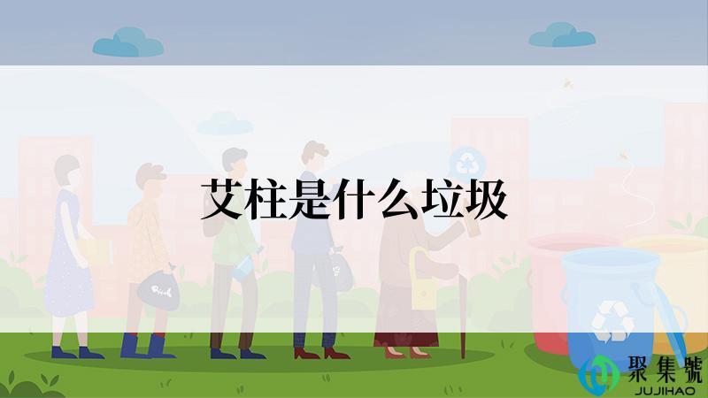 艾柱是什么垃圾