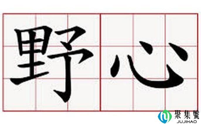 野心膨胀是什么意思