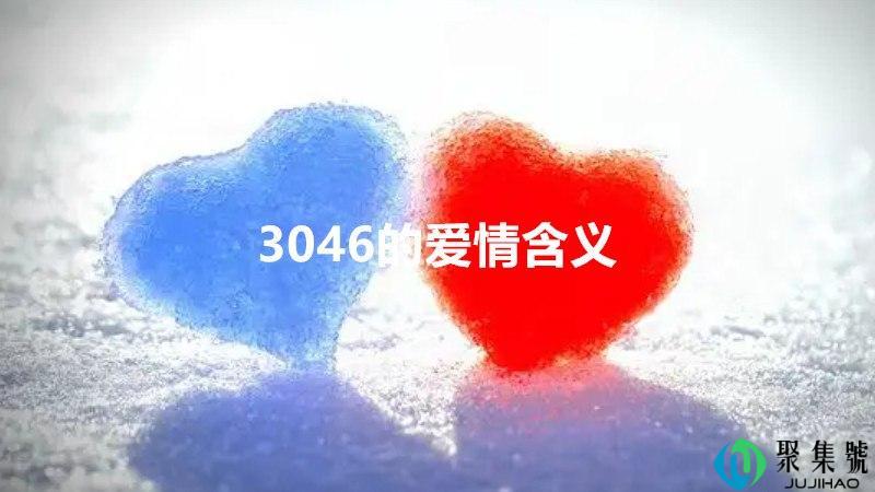 3046的爱情含义